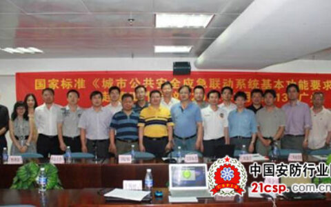 金鹏参加国家标准《城市公共安全应急联动系统基本功能要求》起草工作会议