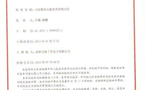 保千里荣获：大屏幕显示器及其实现方法发明专利