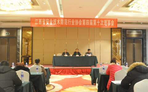 江西省安防协会第四届第十次理事会议在南昌召开