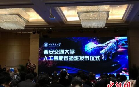 西安交通大学成立人工智能试验班培养国际一流人才