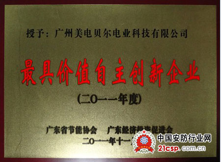 美电贝尔荣获最具价值自主创新企业