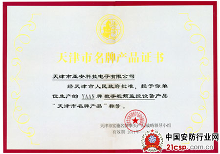 亚安数字监控产品荣获天津市名牌产品称号