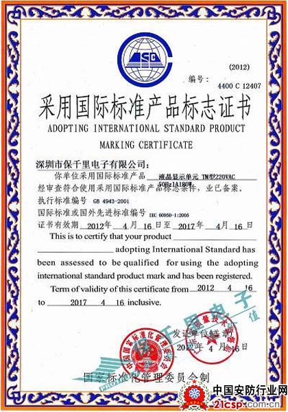 保千里液晶显示单元荣获“采用国际标准产品标志证书”
