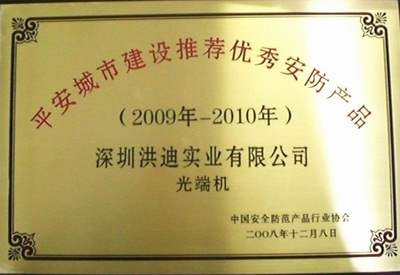 洪迪荣获“2008平安城市建设推荐优秀安防产品奖”