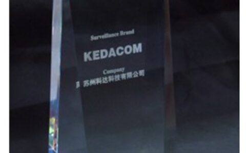 科达连续三年荣获“中国安防十大名族品牌”