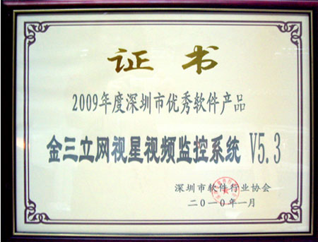 金三立网视星荣获“2009年度深圳市优秀软件产品”称号