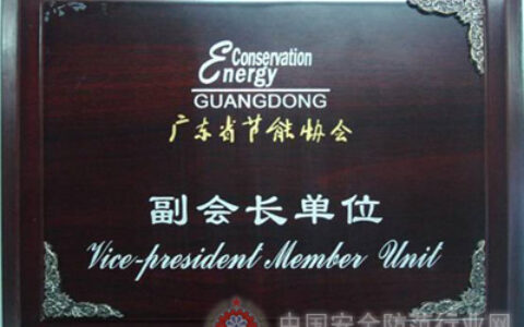 节能环保 美电先行，美电贝尔荣获广东省节能协会副会长单位