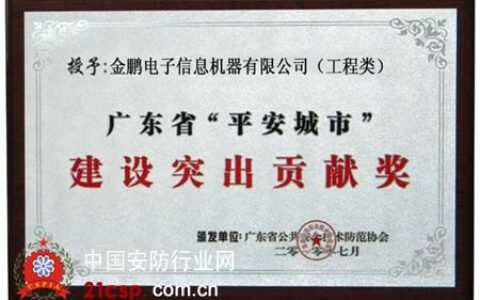 金鹏电子荣获“平安城市”建设突出贡献奖殊荣