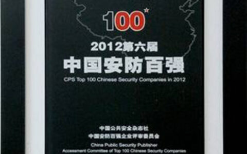 天地伟业再次荣获“中国安防百强企业”称号
