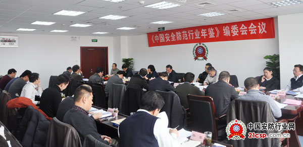 《中国安全防范行业年鉴》编委会在京召开