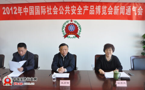 2012年中国国际社会公共安全产品博览会新闻通气会在京召开