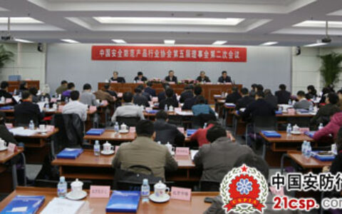 中国安全防范产品行业协会第五届理事会第二次会议在北京召开