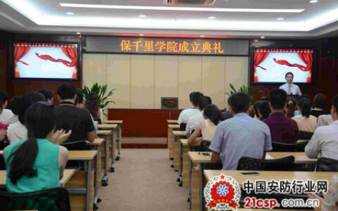 热烈祝贺“保千里学院”成立典礼成功举行