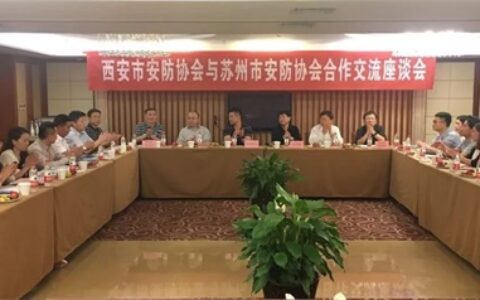 西安市安防协会与苏州安防协会共建友好协会座谈会召开