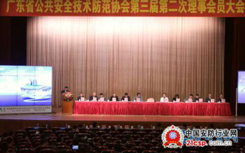 广东省公共安全技术防范协会第三届理事会第二次理事大会在广州召开