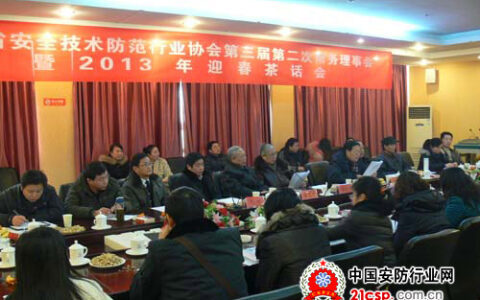 湖北安防协会第三届第二次常务理事会召开