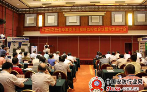 恒业国际参加中安协专家委视频监控组会议暨学术研讨会