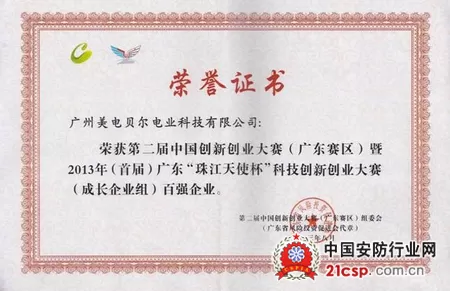 美电贝尔荣获广东“珠江天使杯”科技创新创业大赛百强企业