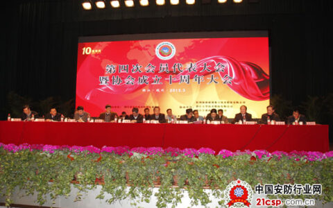 浙江安防协会第四次会员代表大会暨协会成立十周年庆祝大会在杭州召开