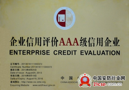 慧锐通荣获“企业信用评价AAA级信用企业”称号