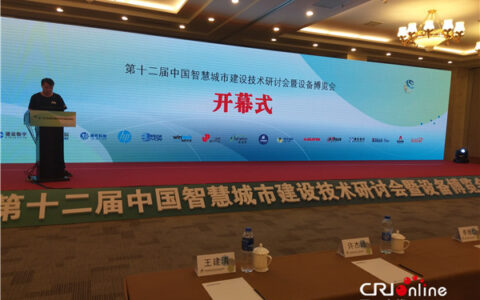 第十二届中国智慧城市建设技术研讨会在北京举行