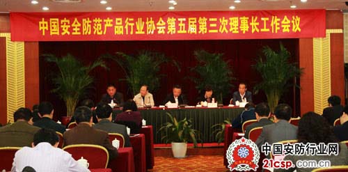 中国安防协会第五届理事会第三次理事长工作会议在杭州召开