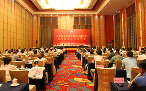 安徽省安全技术防范行业协会第五次会员代表大会在合肥召开
