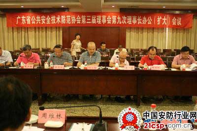 广东安防协会召开第三届第九次理事长办公（扩大）会议