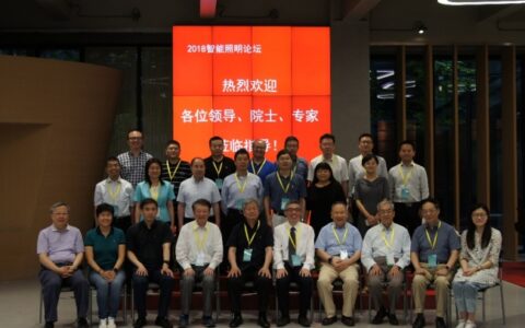 中国工程院信息与电子工程学部“智能照明论坛”召开