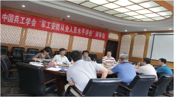 中国兵工学会“军工安防从业人员水平评价”评审会在京召开
