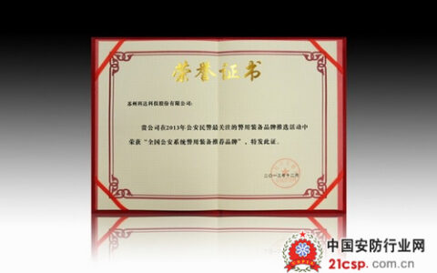 科达荣获全国公安系统警用装备推荐品牌