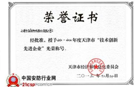 亚安荣获“天津市技术创新先进企业”荣誉称号