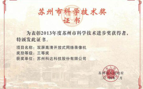 科达双屏高清开放式NVR荣获苏州市科技三等奖