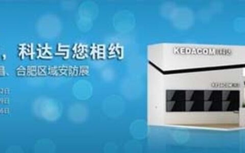 智造平安 科达将亮相多城市区域安防展