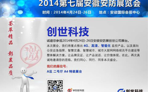创世邀您相约2014安徽警用装备展览会