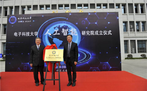 加快步伐进军“人工智能” 电子科大成立人工智能研究院