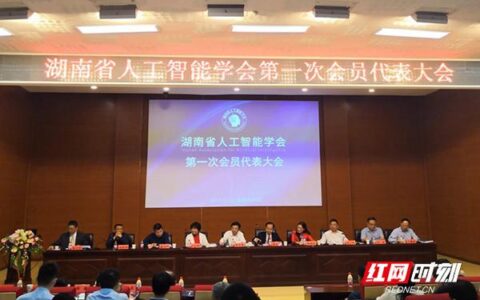 湖南省人工智能学会成立 赋湖南AI新里程碑