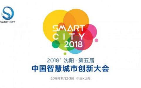 第五届中国智慧城市创新大会在沈召开
