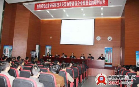 山东省安防协会召开一届三次常务理事会议