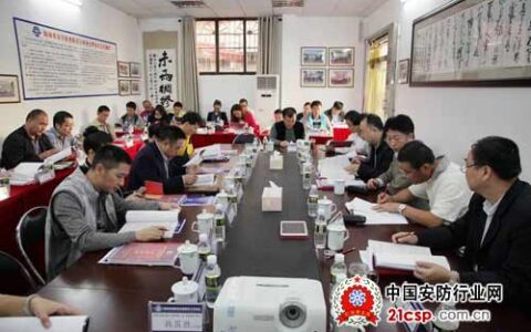 海南安防协会召开第一届第三次理事长工作会议