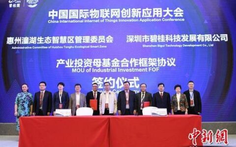 物联网创新应用大会召开 携手共建物联网新生态