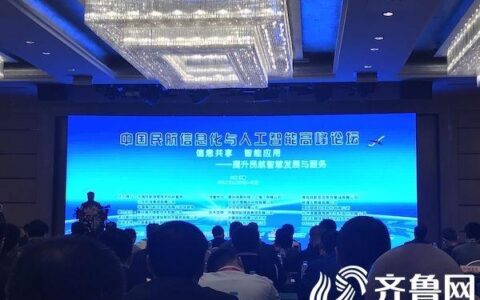 中国民航信息化与人工智能高峰论坛在山东济南召开
