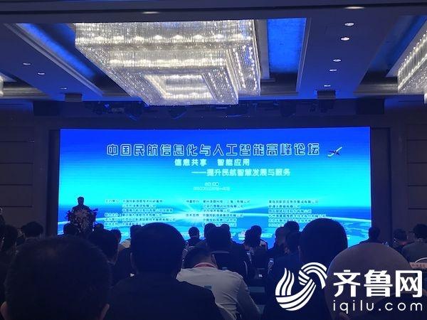 中国民航信息化与人工智能高峰论坛在山东济南召开