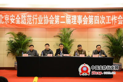 北京安防协会召开2014年第二届理事会第四次工作会