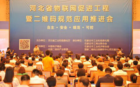 河北省物联网促进工程暨二维码规范应用推进会在石家庄召开