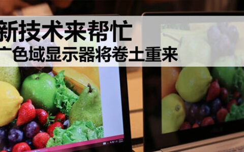 新技术来帮忙 广色域显示器将卷土重来
