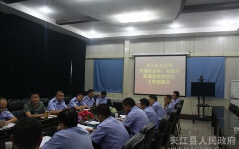乐山夹江县公安局召开机动车电瓶车防盗抢安全防范工作会
