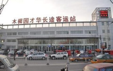 北京警方开展全市长途客运反恐安全大检查