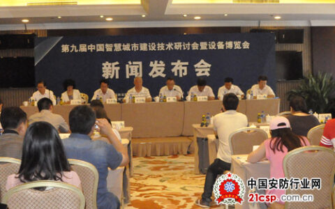 第九届中国智慧城市大会将于11月初在京召开