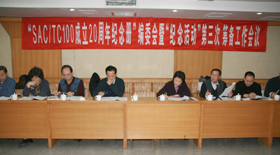 SAC/TC100成立20周年纪念活动第三次筹备工作会议在京举行